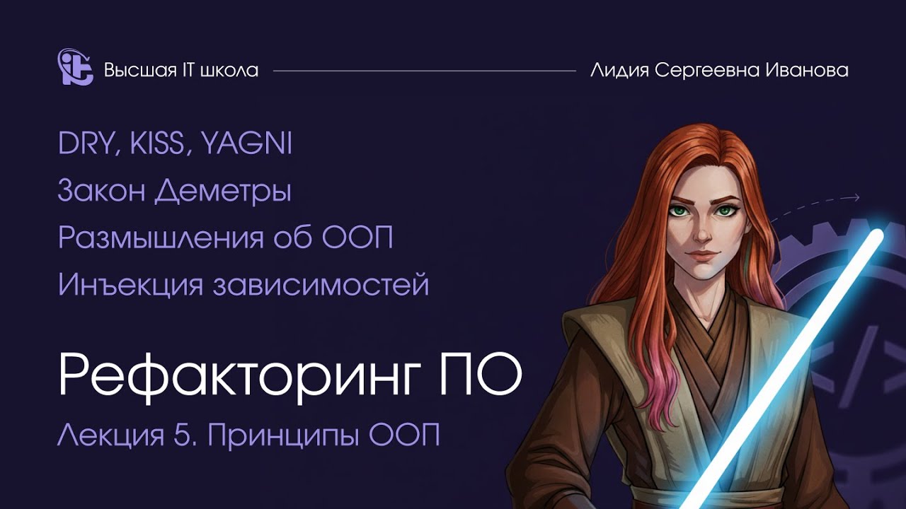 Рефакторинг программного обеспечения. Лекция 5. Принципы ООП