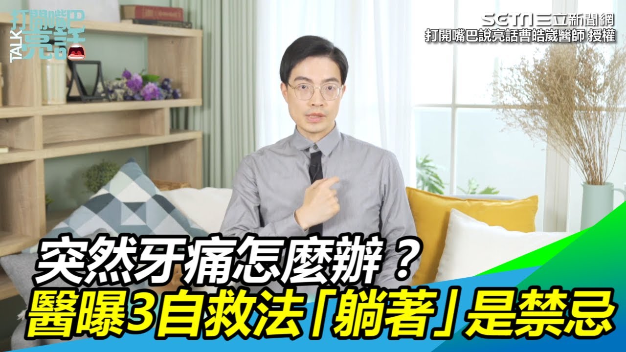 突然牙痛怎麼辦？醫曝3自救法「躺著」是禁忌｜三立新聞網SETN.com