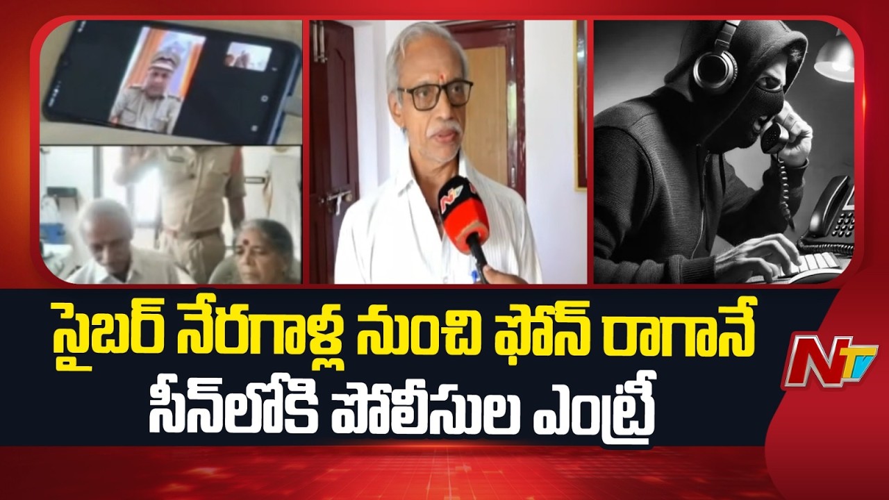 Krishna: Police Crack Down on Digital Arrest Scam to Protect Retired Employees | NTV Telugu