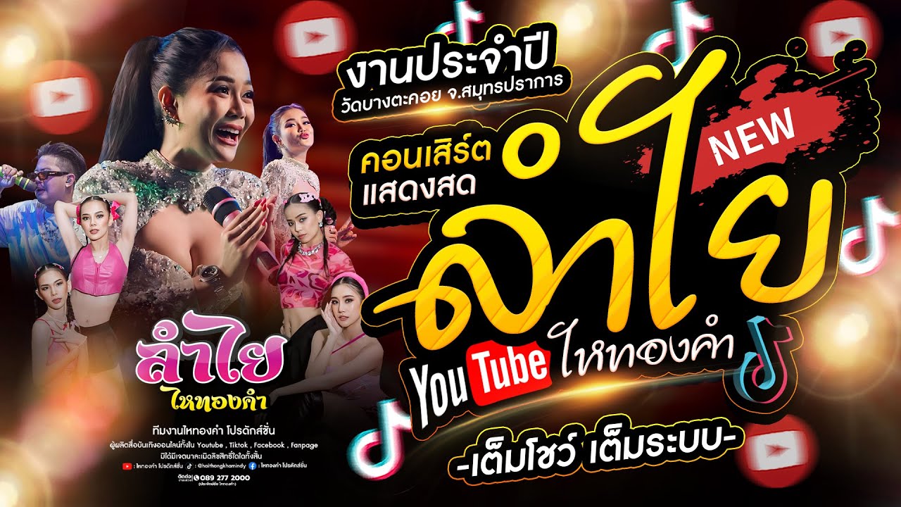 มาใหม่!! คอนเสิร์ตแสดงสดลำไย ไหทองคำ คลิปเต็มฟังเน้นๆ l ฮิตTiktok งานวัดบางตะคอย จ.สมุทรปราการ