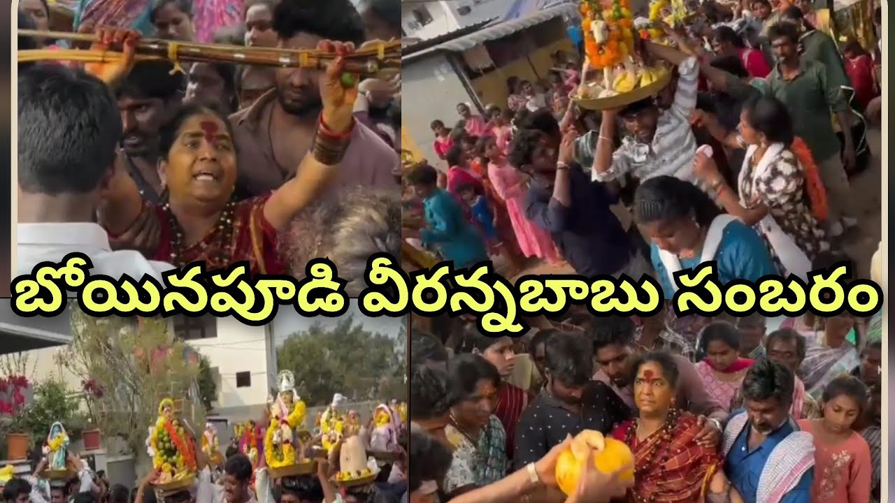 🙏💐బోయినపూడి వీరభధ్రుని సంబరం💐🙏దుర్గమ్మ తల్లి వీరభధ్రుల గద్దె బోయినపూడి కాకినాడ జిల్లా