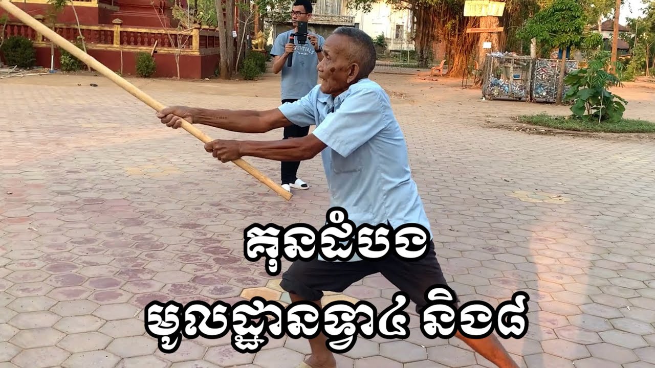 ក្បាច់​ដំបងទ្វារ៤និង៨​ ដោយ​ព្រឹទ្ធាចារ្យ​ងន់​ និង​ព្រឹទ្ធាចារ្យ​ចយ​ វត្ត​ដំរិល​kun dambong kun khmer