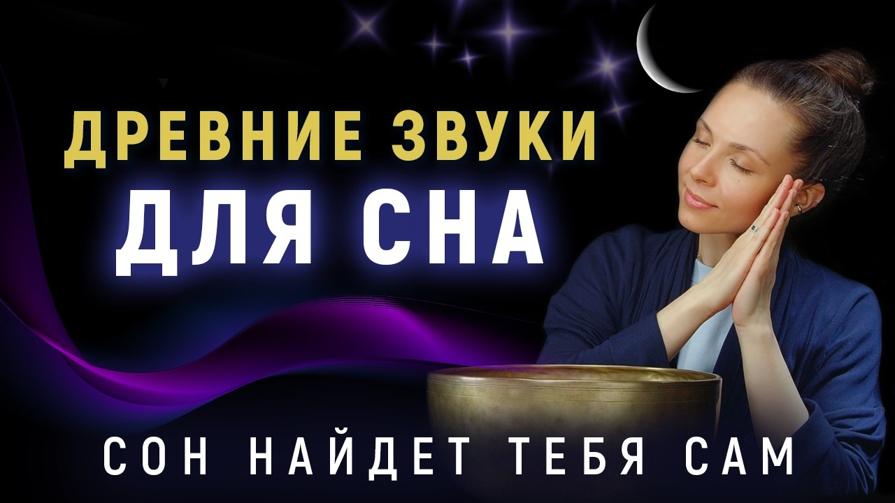 **Глубокий сон и восстановление** Гипнотическая звуковая медитация с древними поющими чашами для сна
