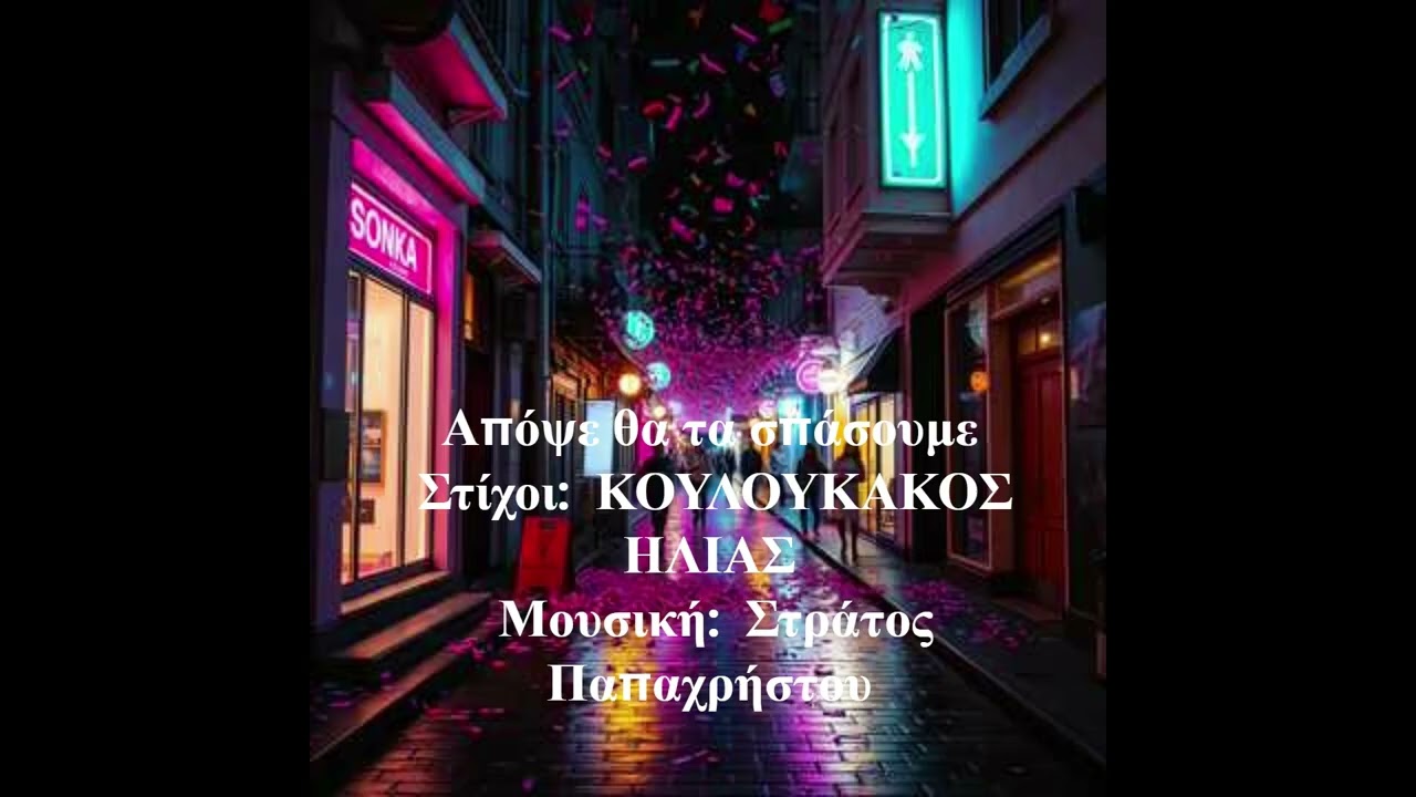 Απόψε θα τα σπάσουμε       Στίχοι:  ΚΟΥΛΟΥΚΑΚΟΣ ΗΛΙΑΣ      Μουσική:  Στράτος Παπαχρήστου