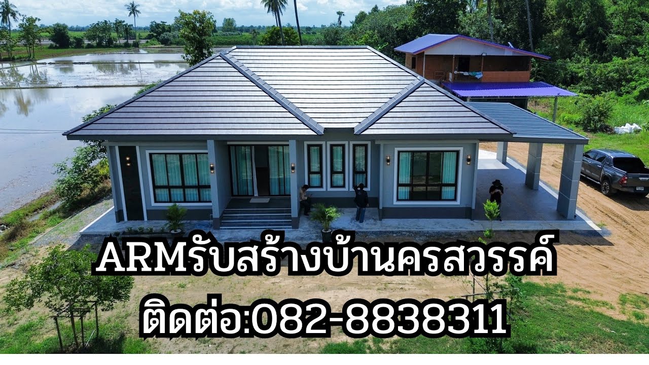 ARMรับสร้างบ้านนครสวรรค์ยินดีให้บริการ หลังนี้จบที่1.9ล้านบาท+-เล็กน้อย ติดต่อสอบถามง082-8838311