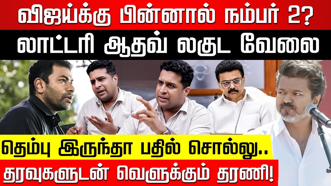 ஆதவ்.. நீ யாருன்னு சொல்லவா? துவைத்து தொங்கவிட்ட சேலம் தரணிதரன்! TVK Vijay |Aadhav Arjuna |Nakkheeran