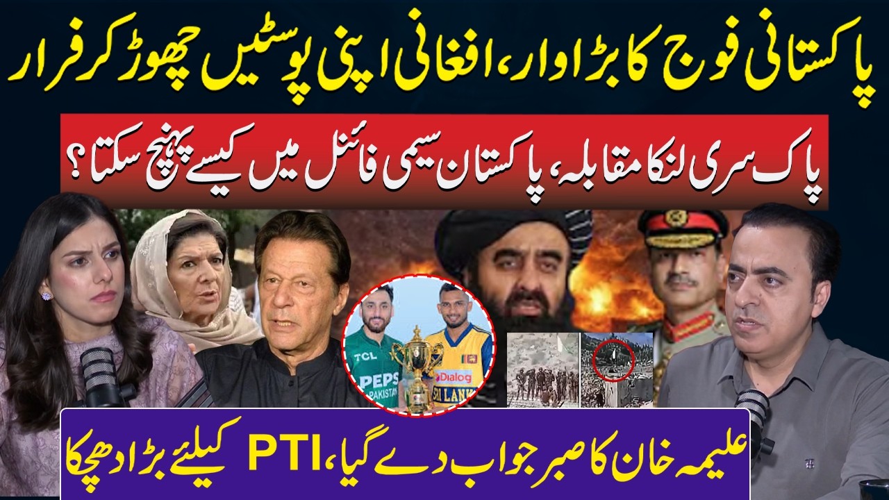 Pak Army Big Victory on Afghanistan | Pak VS Sri Lanka:Semi-Final Chances Bright?| Aleema Khan | PTI
