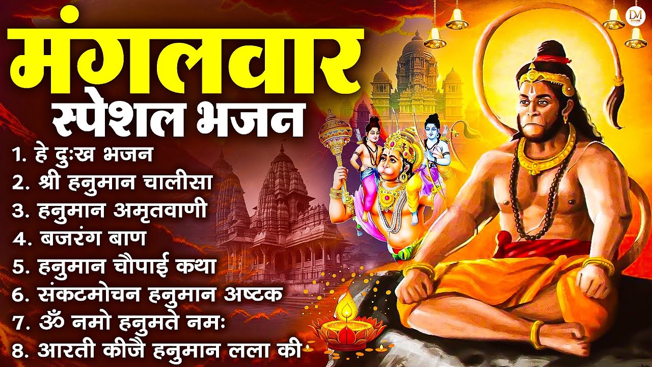 मंगलवार भक्ति भजन : हनुमान चालीसा, हे दुःख भंजन, बजरंगबाण, हनुमान अष्टक, हनुमान अमृतवाणी व आरती