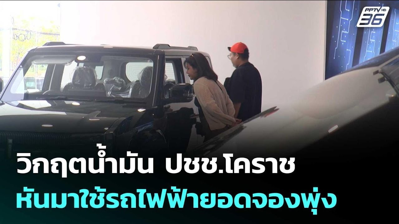 วิกฤตน้ำมัน ปชช.โคราช หันมาใช้รถไฟฟ้ายอดจองพุ่ง| จับข่าวคุย | 20 มี.ค. 69