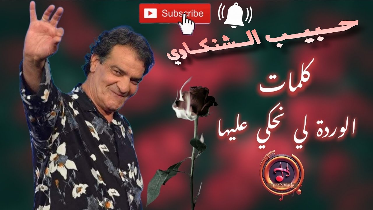 كلمات الوردة لي نحكي عليها | حبيب الشنكاوي 2026