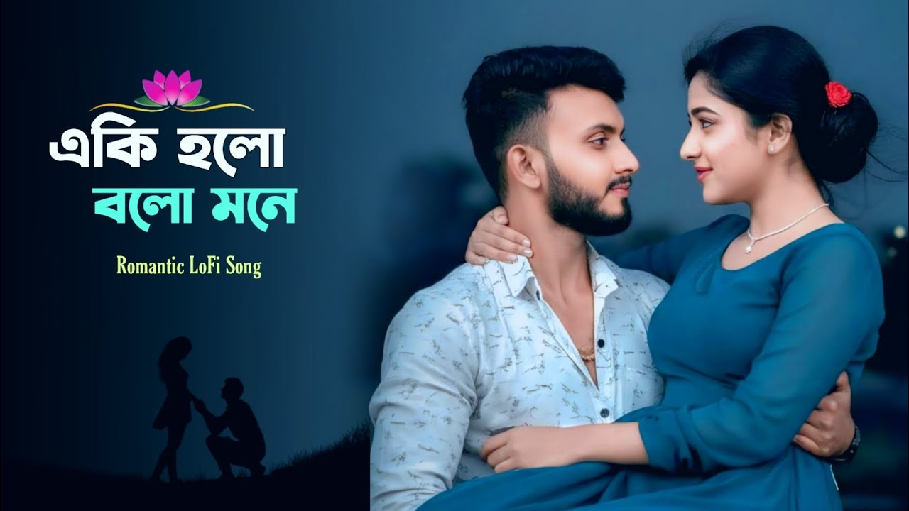 Eki Holo Bolo Mone - একি হলো বলো মনে || Udit Narayan Romantic Bangla LoFi Song || Aruhi Media