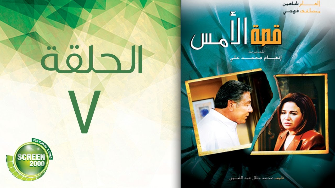 مسلسل قصة الأمس - الحلقة السابعة | Qasset Al-Ams - Episode 7