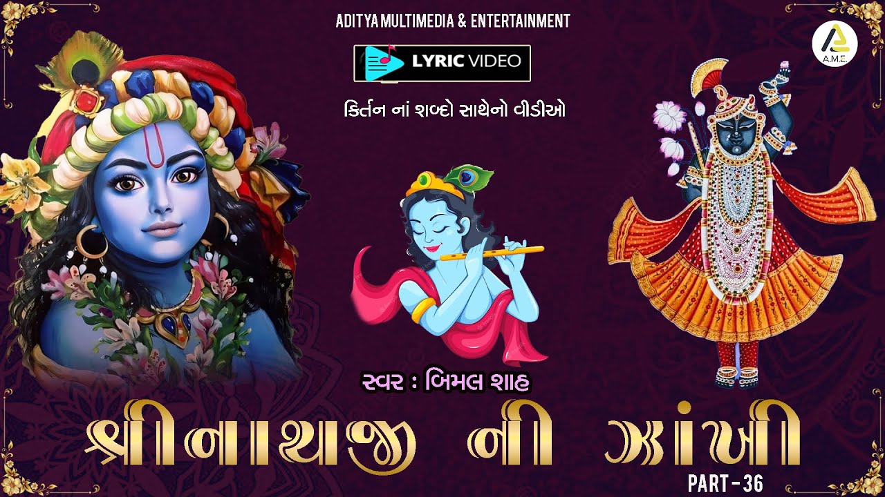 Shrinathji Ni Zankhi-Part 36 | શબ્દો સાથેના નોનસ્ટૉપ કીર્તન | Lyrics  Video | શ્રીનાથજીની ઝાંખી