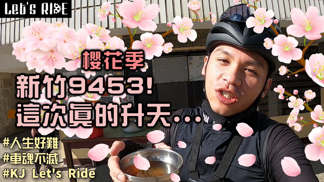 公路車│新竹9453│這次真的升天│各種陡坡│車魂不滅│KJ Let's ride