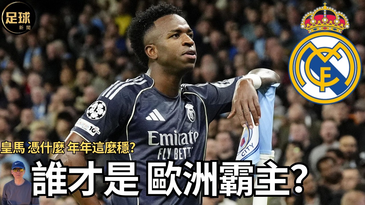 Real Madrid 誰才是 歐洲霸主？皇馬 憑什麼 年年這麼穩?