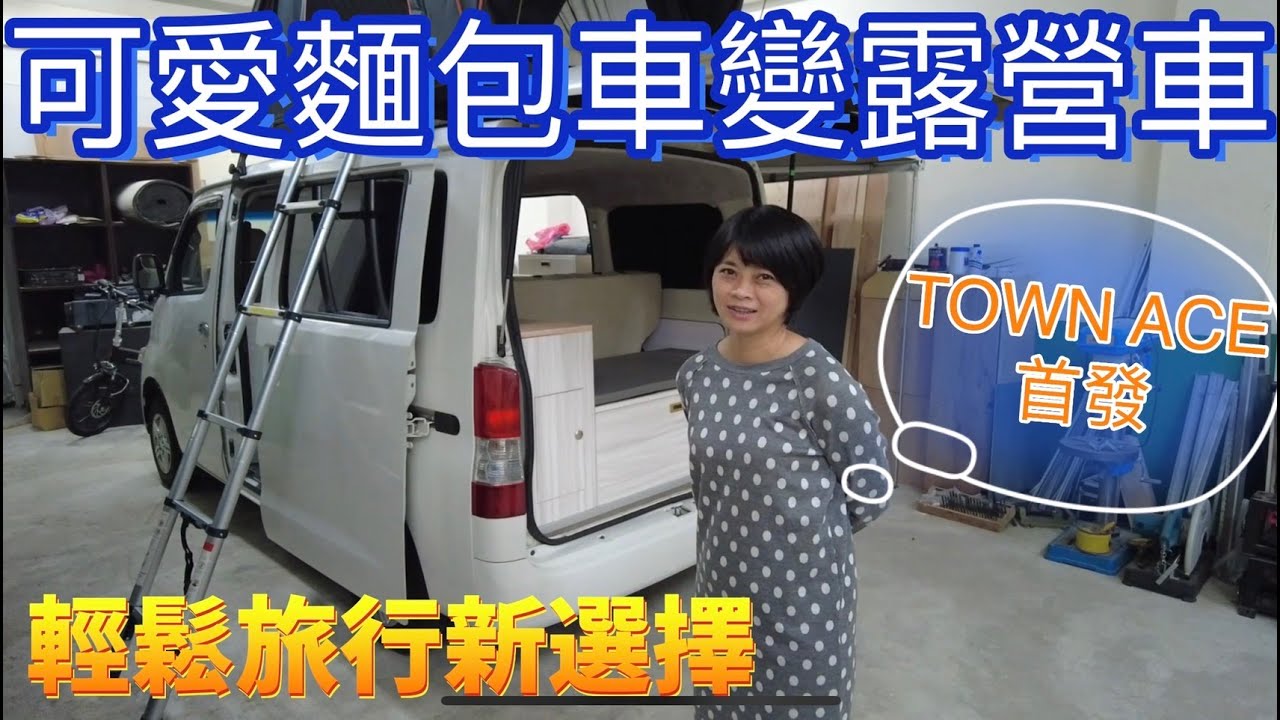 TOWN ACE改露營車首發，低稅金，輕鬆露營車泊旅行新選擇。