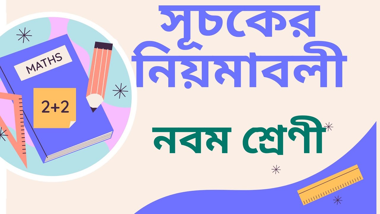 সূচকের নিয়মাবলী। নবম শ্রেণী। Law of Indices. Class 9 .Part I