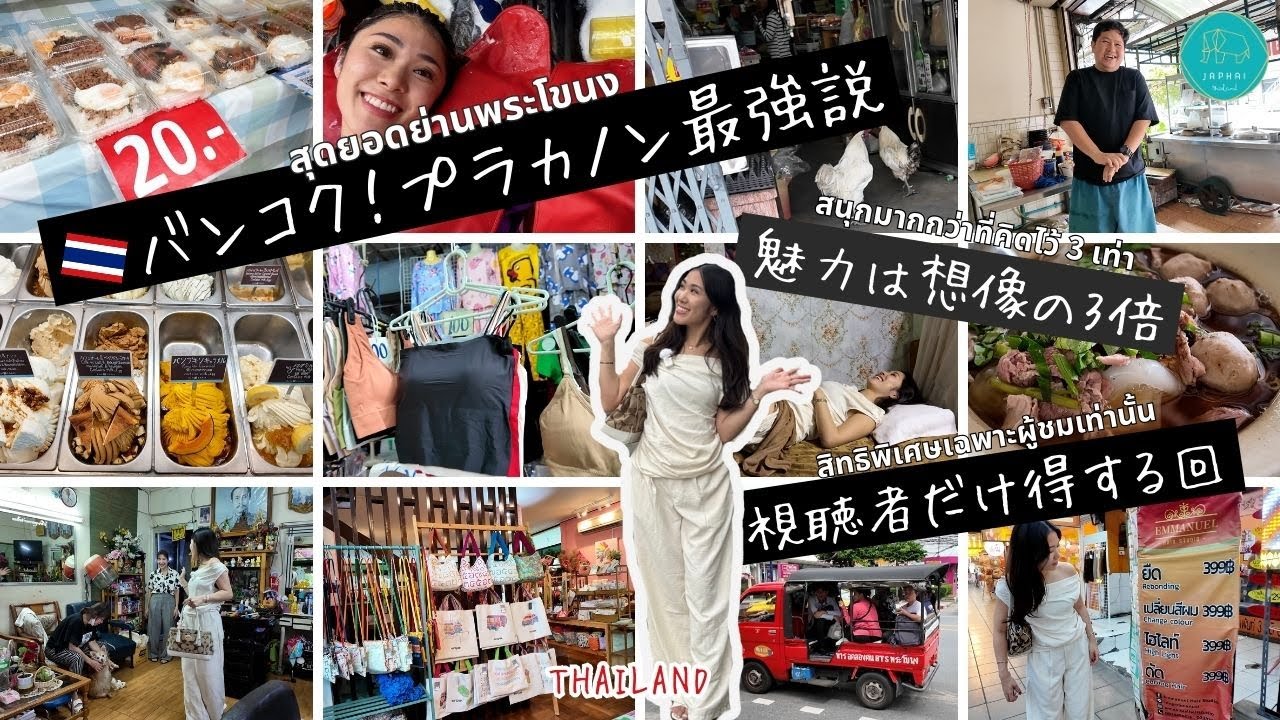 現役CAが巡るプラカノン「激安＆絶品グルメ」の旅。美容室100Bの衝撃と日本人に人気のお土産【タイ】