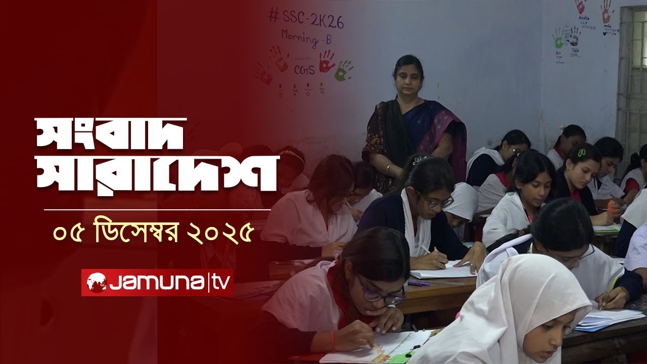 সংবাদ সারাদেশ | Songbad Saradesh | 12.30 PM | 05 December 2025 | Jamuna TV