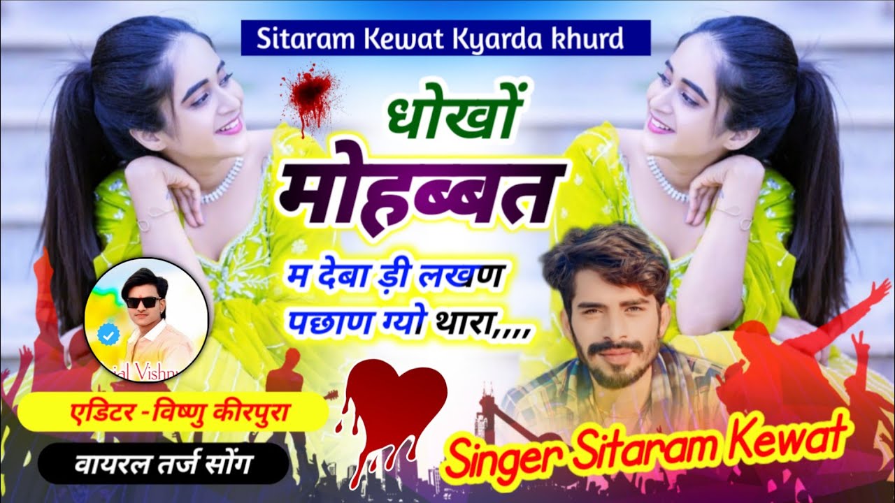 SONG (215) #वायरल_जख्मी_सोंग // धोखों मोहब्बत म देबा ड़ी लखण पछाण ग्यो थारा // सिंगर सीताराम केवट //