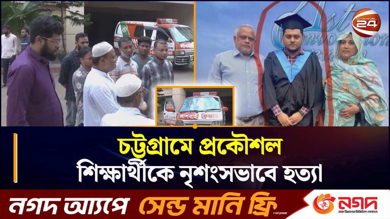 চট্টগ্রামে প্রকৌশল শিক্ষার্থীকে হ/ত্যা| CTG News | Chattogram 24 | Channel 24
