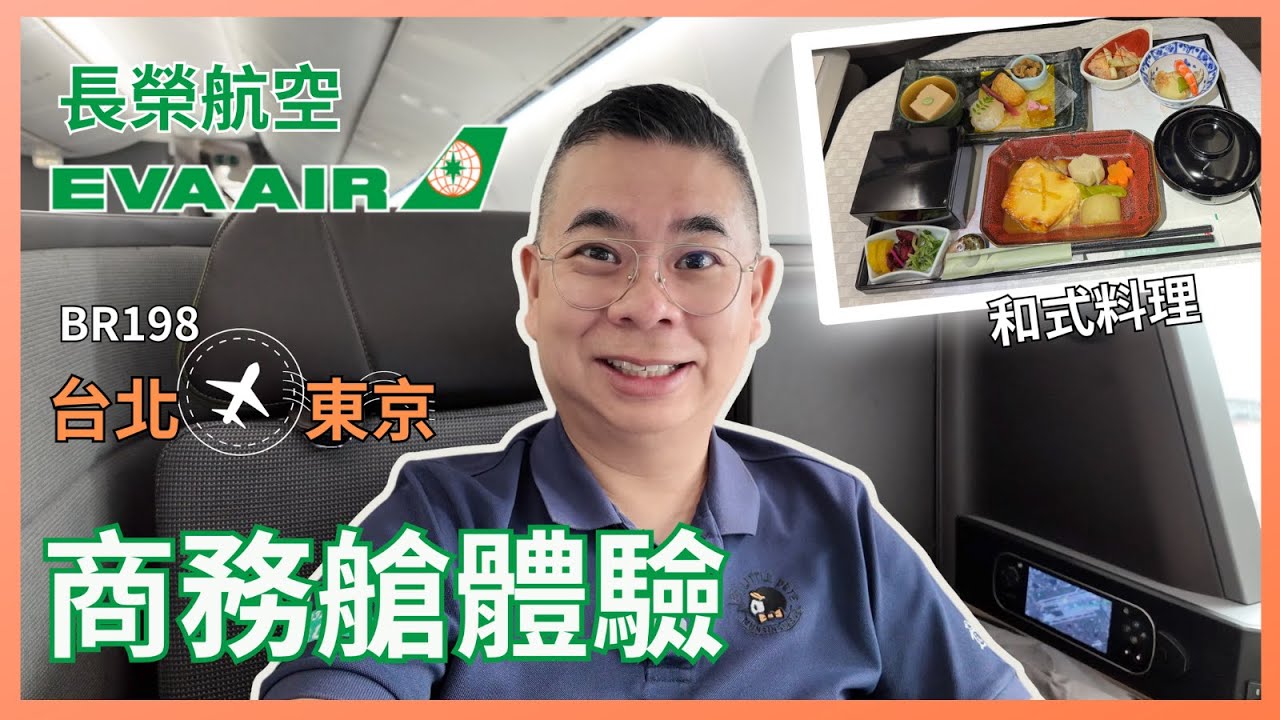 [長榮航空 BR] B787-10 商務艙開箱✈️ BR198 台北飛東京成田 🇯🇵 和式料理飛機餐 😋 皇璽桂冠艙 飛一般體驗 EVA Air Business Class