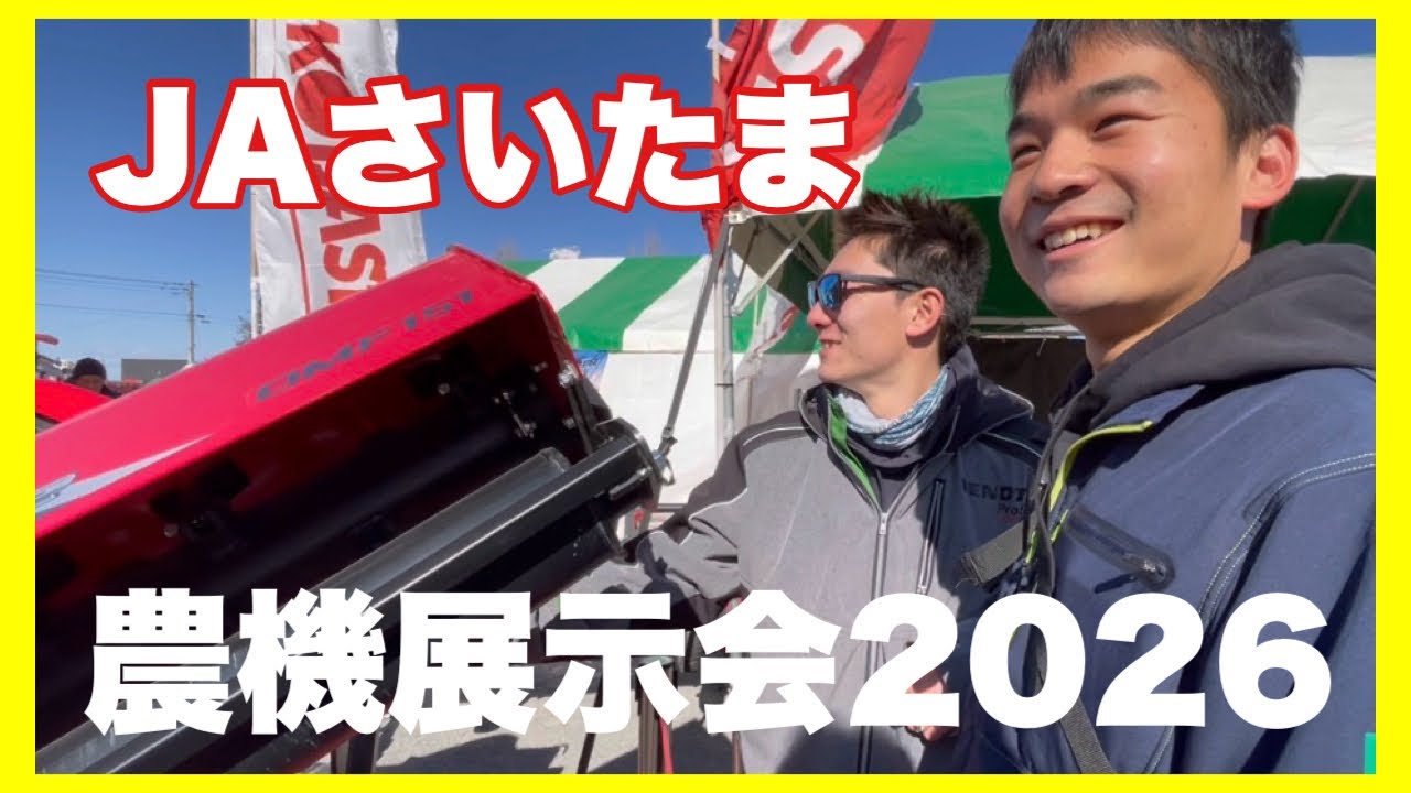【りょうが＆かいと】会場巡り…ロータリー刃…溶射…KUSANAGI…JAグループさいたま農業機械大展示会…むさしの村…八ヶ岳油井ファーム