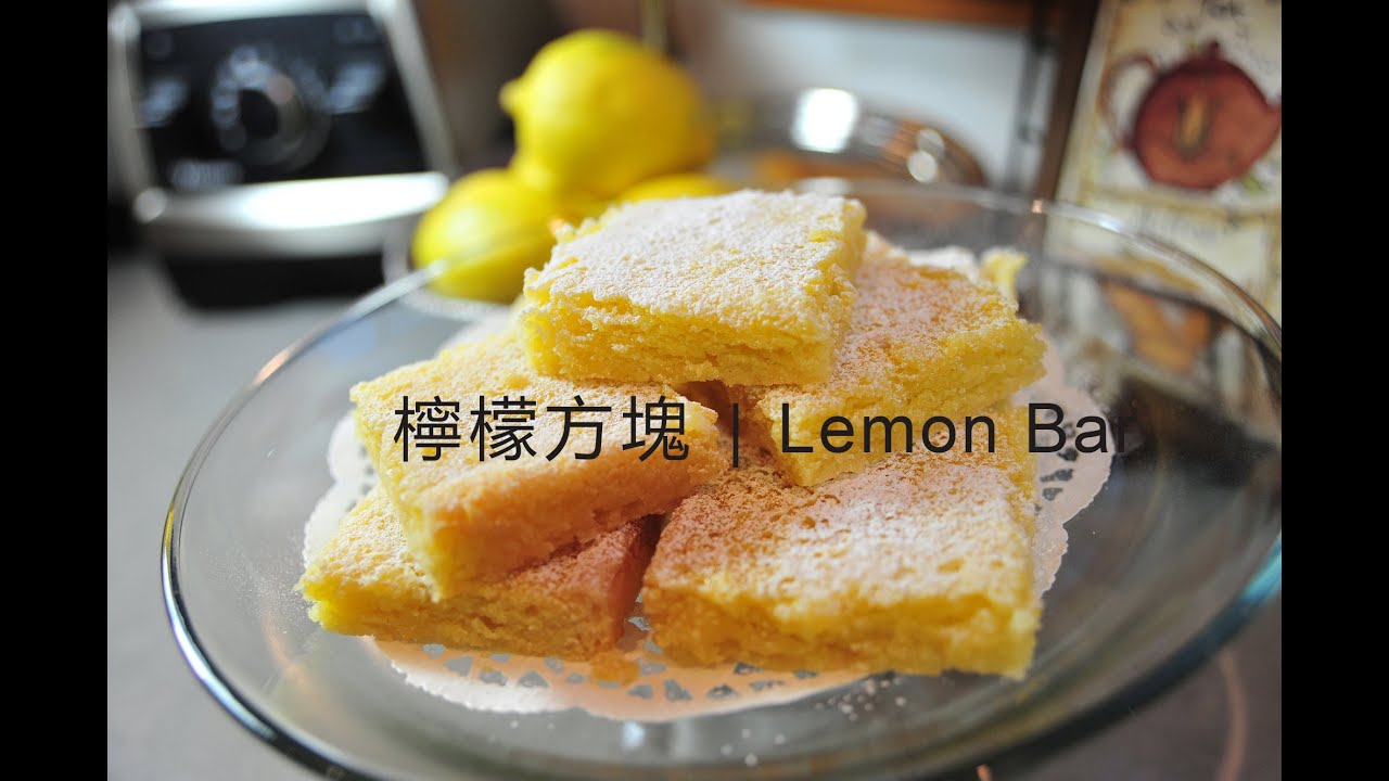 《不萊嗯的烘培廚房》檸檬方塊 | Lemon Bars