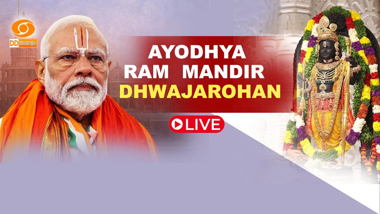 LIVE: Ayodhya Ram Mandir Dhwajarohan l PM Modi | അയോധ്യയിൽ ധ്വജാരോഹണം, പ്രധാനമന്ത്രി പങ്കെടുക്കുന്നു