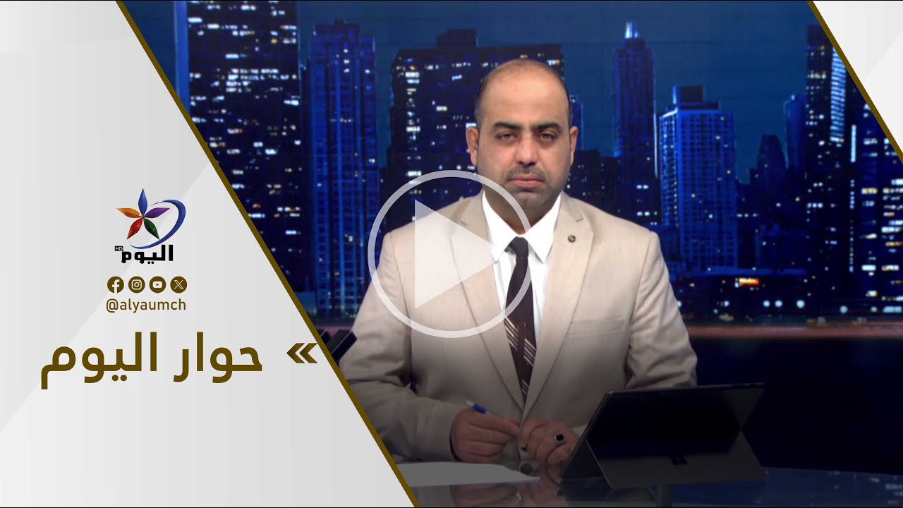 حوار اليوم  | قناة اليوم 27-01-2026