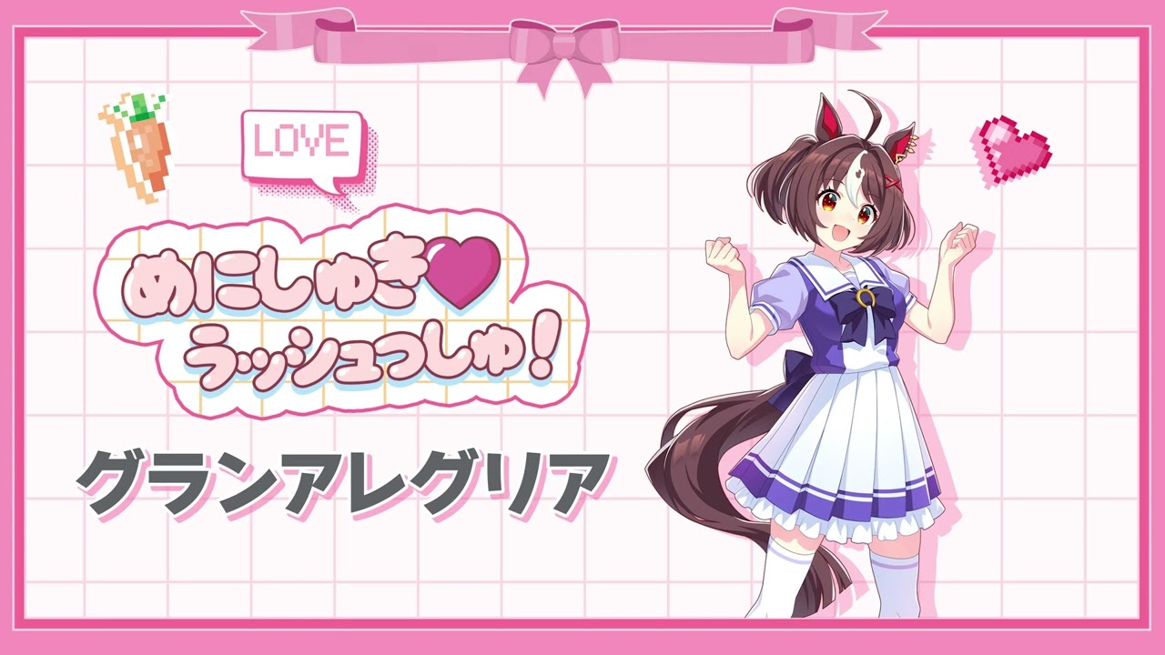 めにしゅき❤ラッシュっしゅ！ - 그란알레그리아