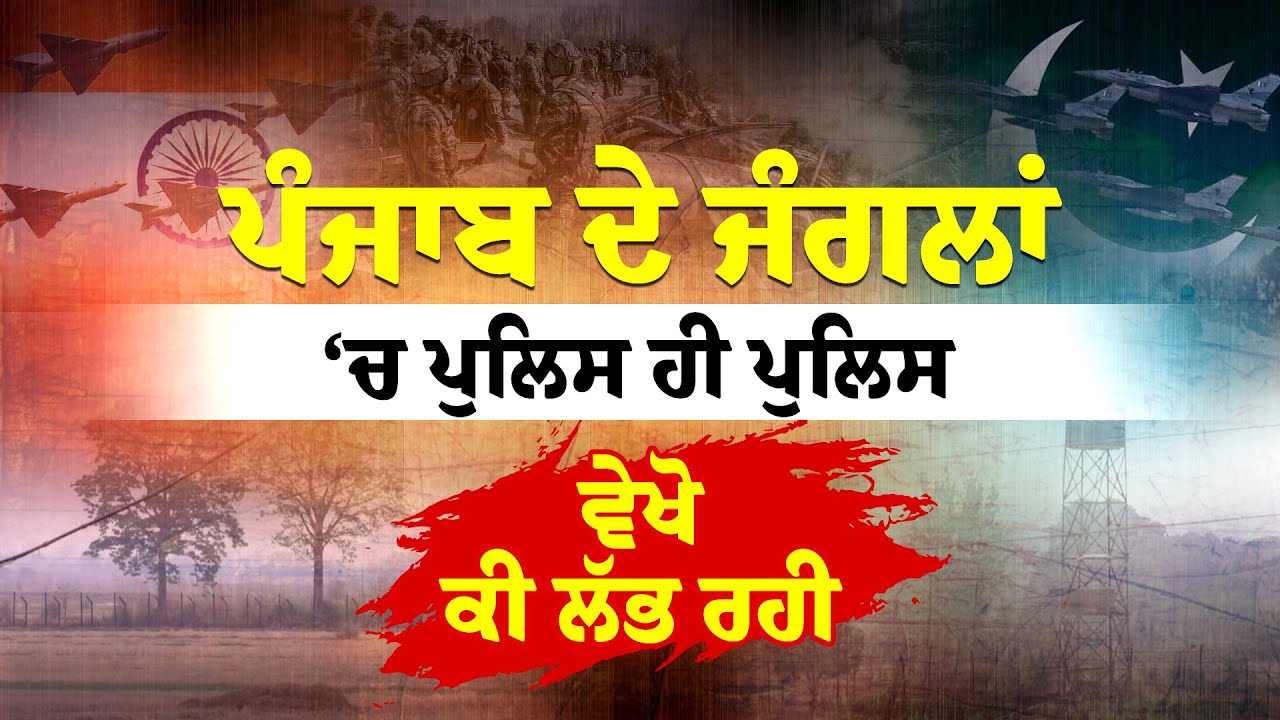 Pathankot ‘ਤੇ Pakistan ਨੇ ਕੀਤੀ ਹਮਲੇ ਦੀ ਕੋਸ਼ਿਸ਼, ਹੁਣ ਵੇਖੋ ਪੁਲਿਸ ਜੰਗਲਾਂ ਕੀ ਲੱਭ ਰਹੀ