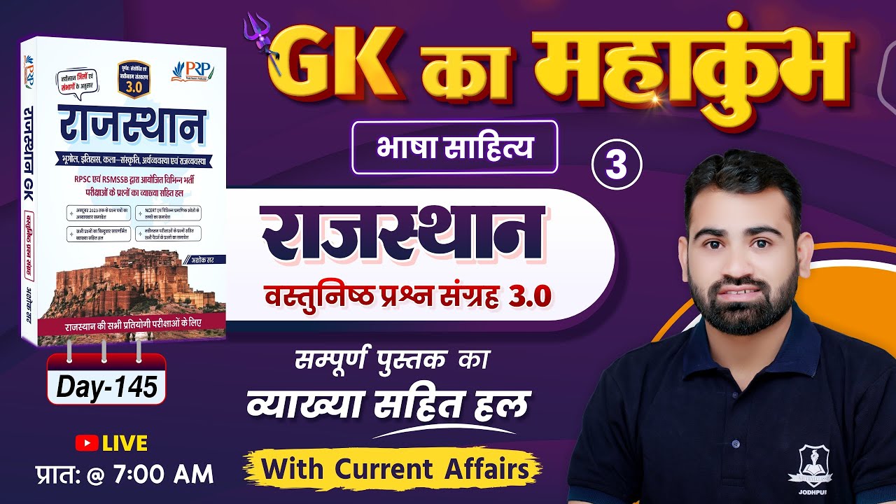 Day-145 | भाषा साहित्य Part-3 | Rajasthan GK Objective 3.0 Book Solution | Rajasthan GK by Ashok Sir