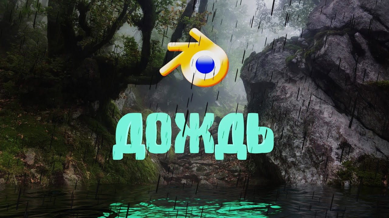 ДОЖДЬ в Blender 3D
