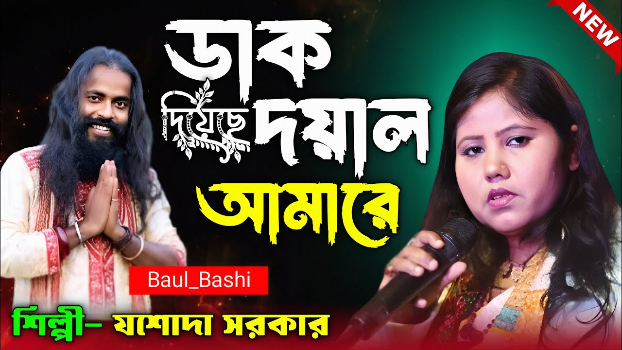 ডাক দিয়েছে দয়াল আমারে | Jasada Sarkar |নতুন ভাবে যশোদা সরকার এর কণ্ঠে | Dak Diyeche Doyal Amare 