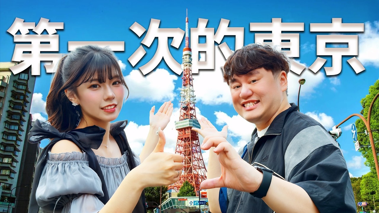百祥：我第一次去東京
