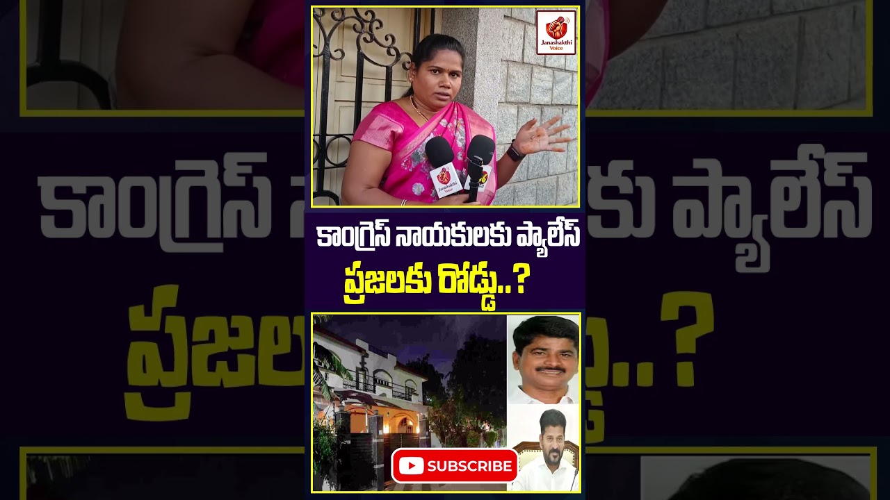 కాంగ్రెస్ నాయకులకు ప్యాలెస్  ప్రజలకు రోడ్డు..?#congress #revanthreddy #publictalk #janashakthivoice