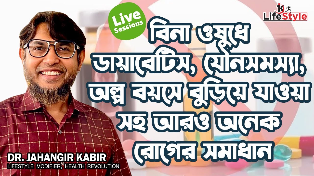 বিনা ওষুধে ডায়াবেটিস,যৌনসমস্যা, অল্প বয়সে বুড়িয়ে যাওয়া সহ আরও অনেক রোগের সমাধান। Dr. Jahangir Kabir