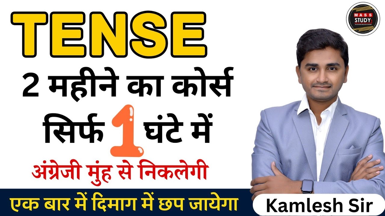 All Tenses in a 1 Hour । एक घंटे में सारे Tenses सीखे। Tense for Spoken and English Grammar
