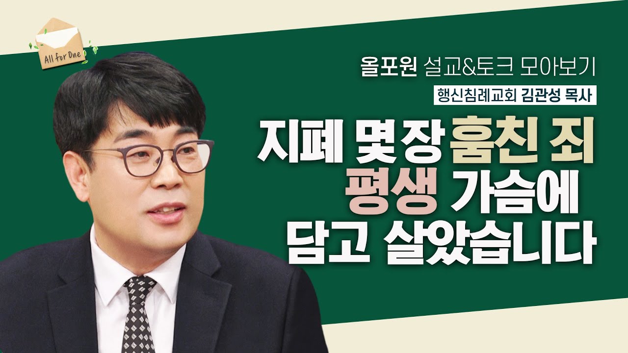 [김관성 목사님 설교&토크 모아보기] 속건제에 담긴 진짜 회개의 의미  | CBSTV 올포원 275회