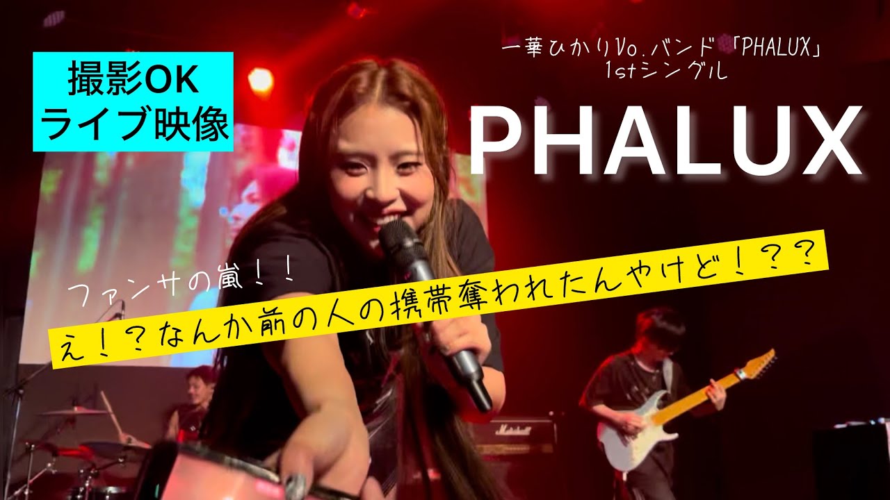 とんでもないファンサの一部始終納めました【PHALUX】PHALUX