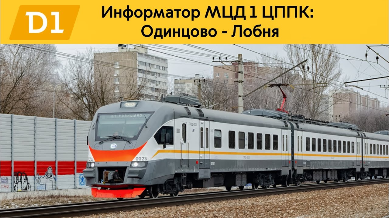 Информатор МЦД 1 ЦППК: Одинцово - Лобня