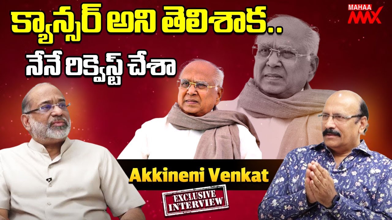 క్యాన్స‌ర్ అని తెలిశాక‌..నేనే రిక్వెస్ట్ చేశా | Akkineni Venkat | Akkineni Nageswara Rao | Nagarjuna
