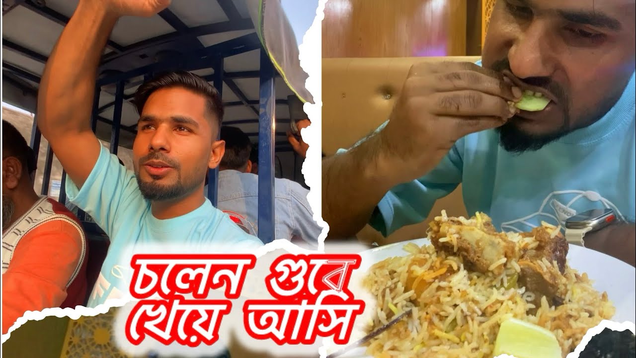 আমি ঘুরতে আর খাটতে ভালোবাসি #minivlog #yammey #food 