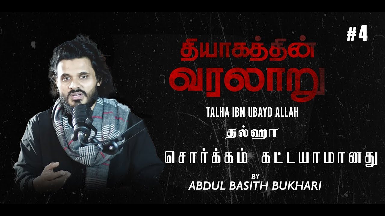 சொர்க்கம் கட்டயாமானது | தல்ஹா - Talha ibn Ubayd Allah | History of Sacrifice | Abdul Basith Bukhari