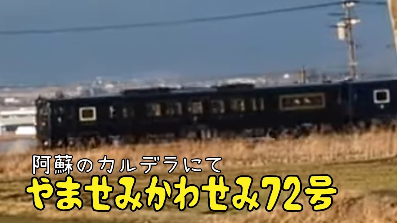 🚄かわせみ　やませみ 72号  熊本行　豊肥本線JR九州