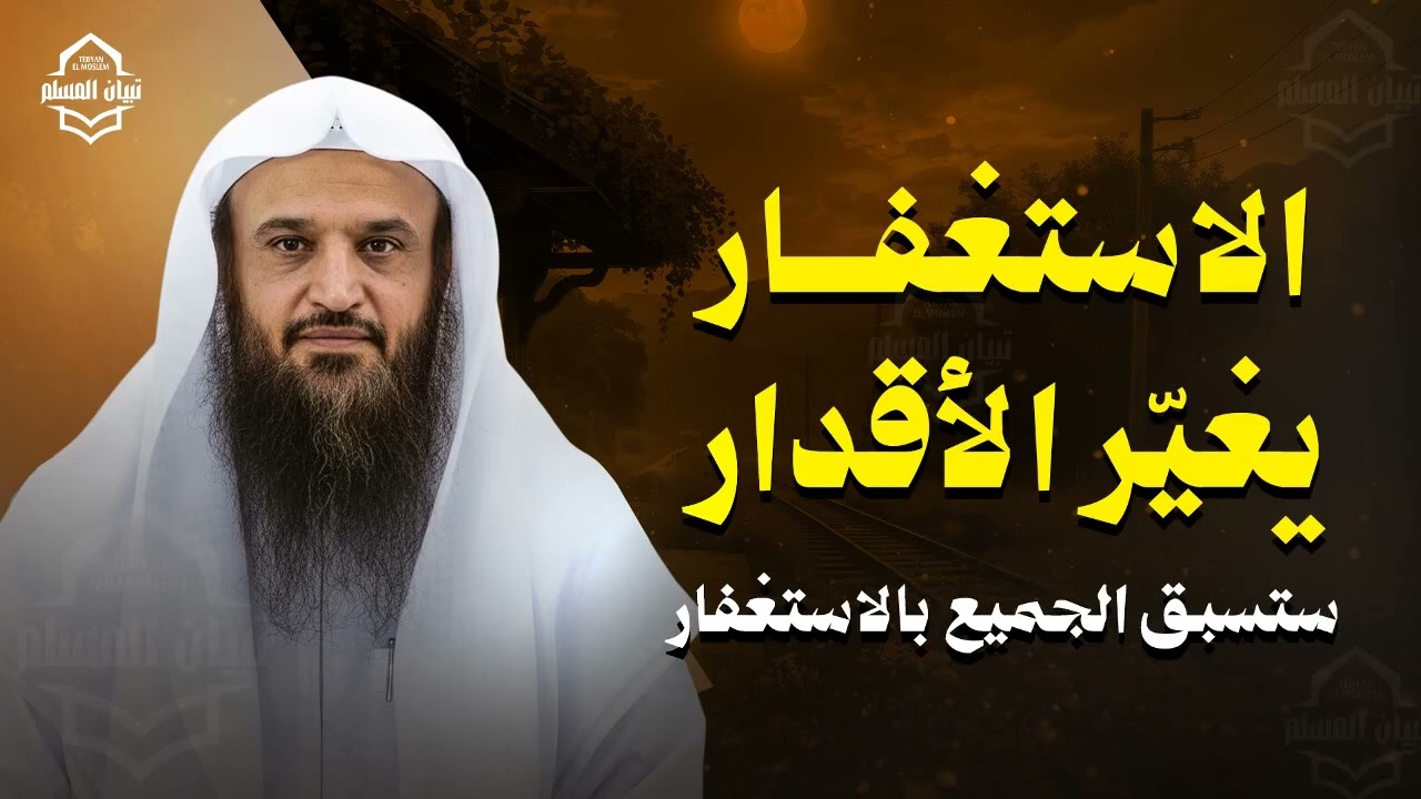 الاستغفار يغيّر الأقدار    ستسبق الجميع بالاستغفار   الشيخ عبد الرزاق البدر