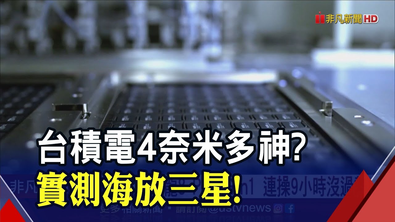 連撐9小時不過熱！台積電操刀驍龍處理器驚呆部落客   三星看不到車尾燈？拱手讓出高通大單只是剛好｜非凡財經新聞｜20220816