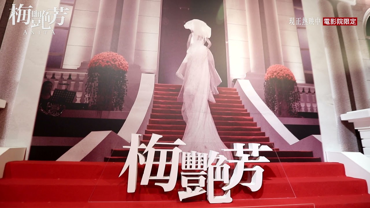 【梅艷芳ANITA】戲服展精彩花絮影片