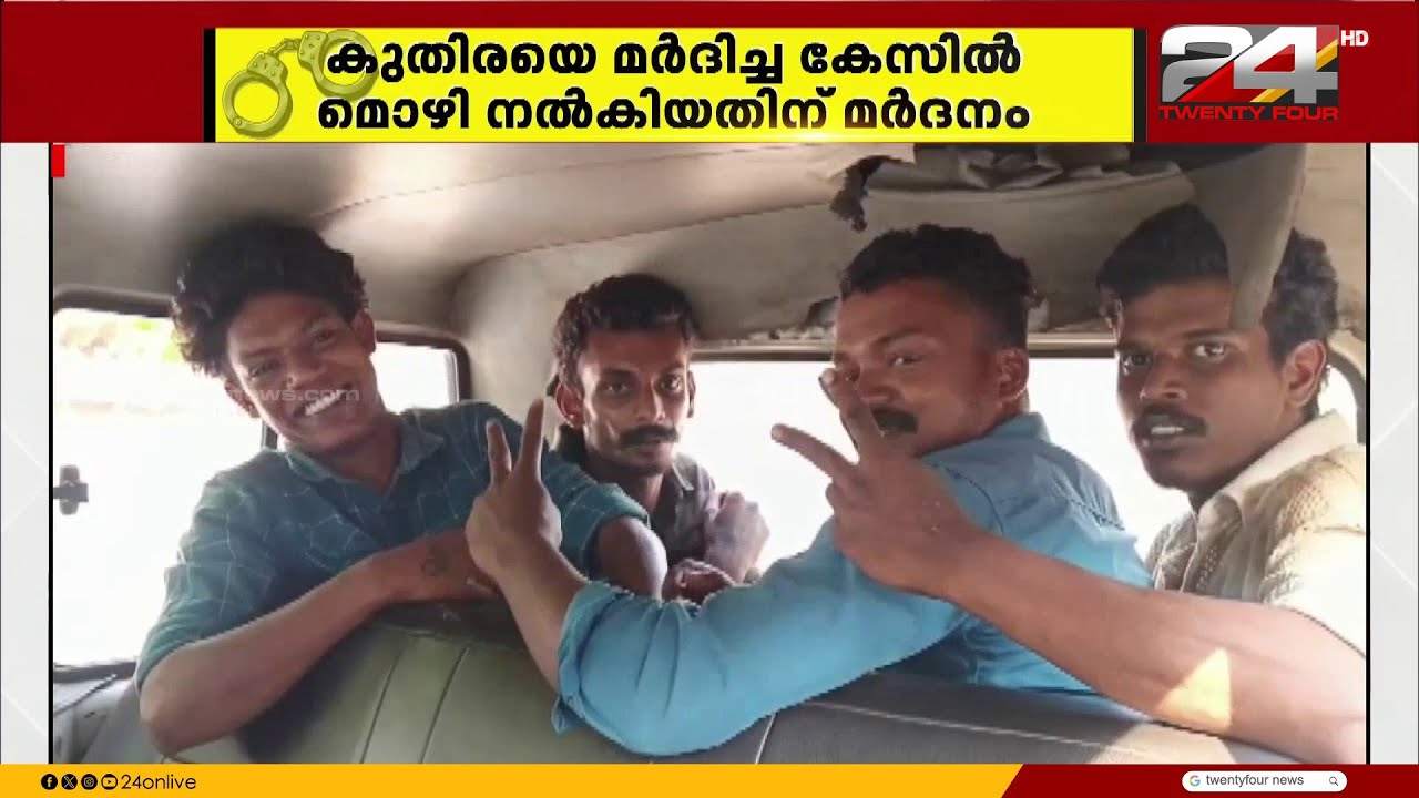 'അണ്ണാ ഏത് ചാനലാ..' കൂസലില്ലാതെ പ്രതികൾ; കുതിരയെ മർദിച്ച കേസിൽ മൊഴി നൽകിയ യുവാവിന് മർദനം